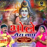 Bhole Tera Naam Sadanand Pasvaan, Poonam Devi mp3 song ringtone, Bhole Tera Naam Sadanand Pasvaan, Poonam Devi Ringtone Download - DjPunjab.Com.Mx