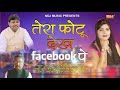 Tera Photo Dekh Facebook Pe Suresh Gola, Radha Choudhary mp3 song ringtone, Tera Photo Dekh Facebook Pe Suresh Gola, Radha Choudhary Ringtone Download - DjPunjab.Com.Mx