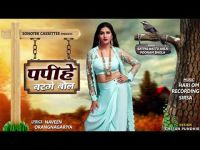 Papihe Barge Bol Spana Choudhary, Satpal Battu Aal, Poonam Bhola mp3 song ringtone, Papihe Barge Bol Spana Choudhary, Satpal Battu Aal, Poonam Bhola Ringtone Download - DjPunjab.Com.Mx